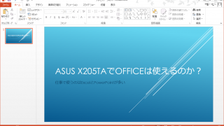 ASUS EeeBook X205TA でOffice(Excel,Word,PowerPoint)は使えるのか？